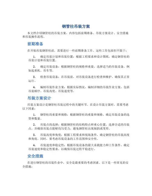 钢管柱吊装方案