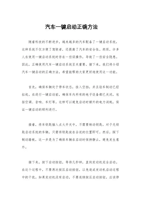 汽车一键启动正确方法