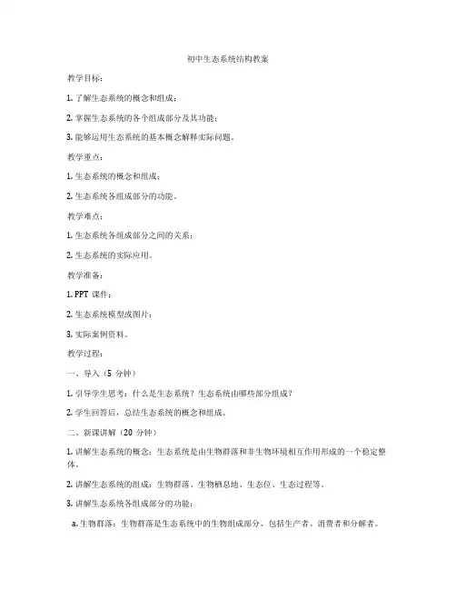 初中生态系统结构教案