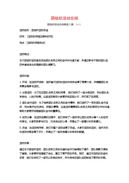 团组织活动总结2篇