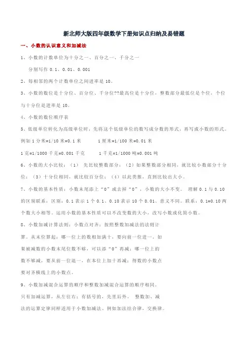 新北师大版四年级数学下册知识点归纳及易错题