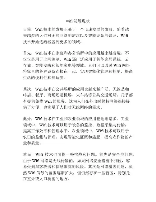 wifi发展现状