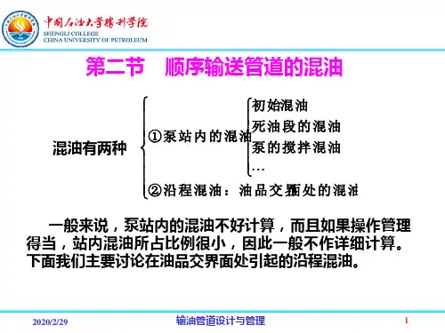 6.2顺序输送管道的混油讲解