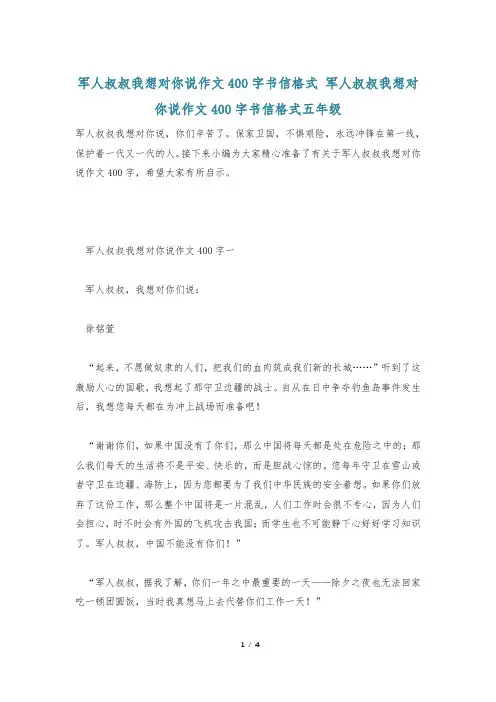军人叔叔我想对你说作文400字书信格式 军人叔叔我想对你说作文400字书信格式五年级