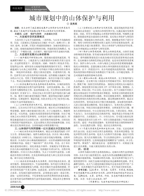 城市规划中的山体保护与利用_吴秀英
