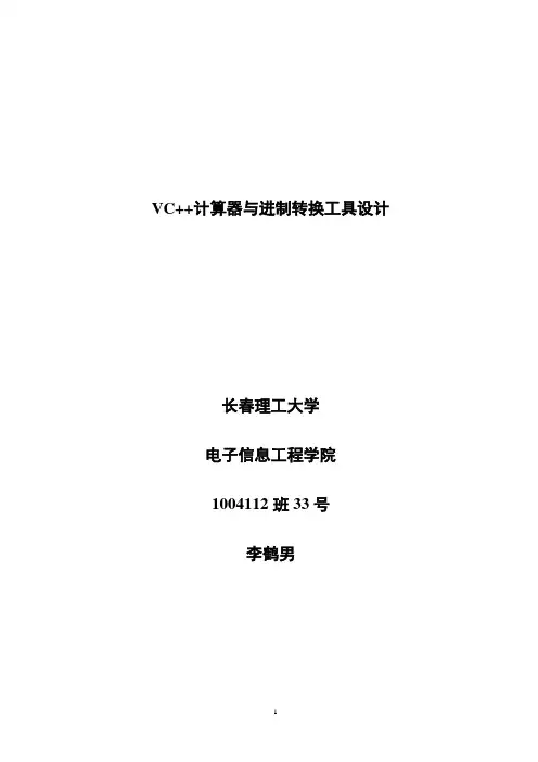 VC++计算器与进制转换工具设计