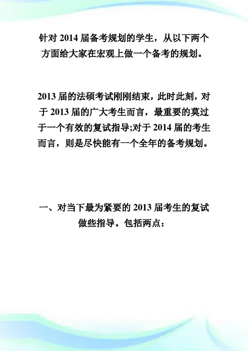 考研法硕复试攻略与考研法硕备考规划.doc