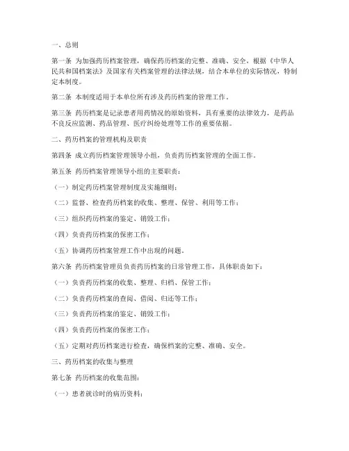 药历档案管理制度