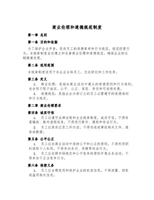 商业伦理和道德规范制度