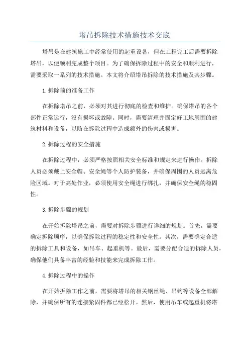 塔吊拆除技术措施技术交底