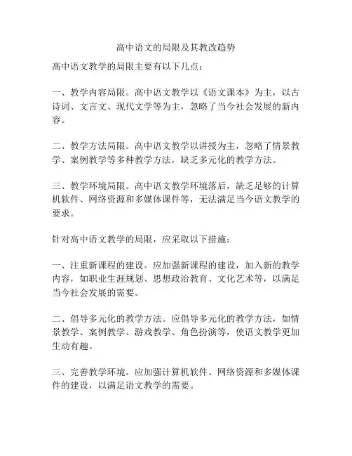 高中语文的局限及其教改趋势