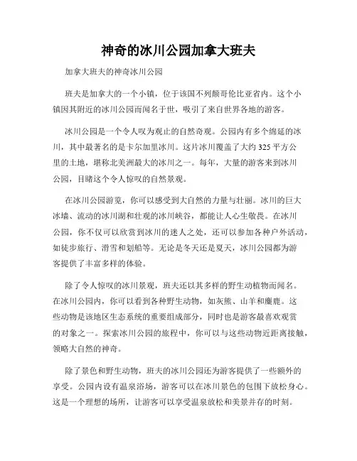 神奇的冰川公园加拿大班夫