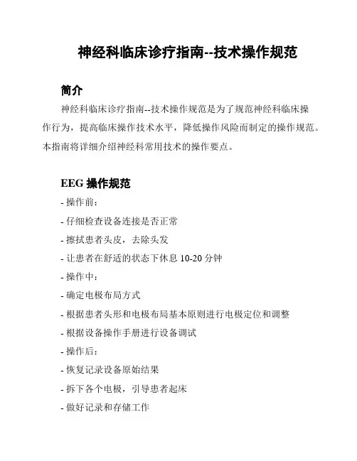 神经科临床诊疗指南--技术操作规范