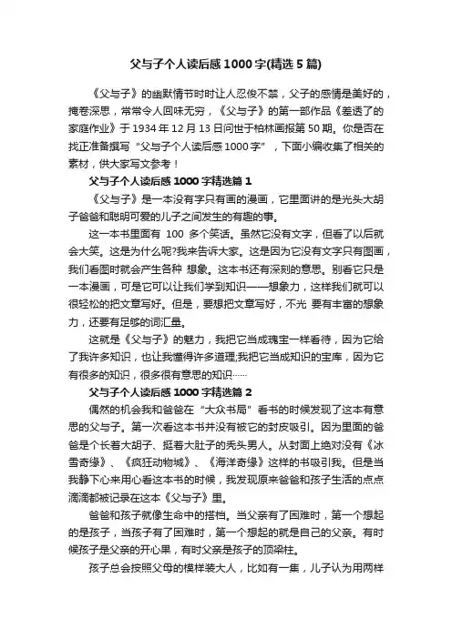 父与子个人读后感1000字（精选5篇）
