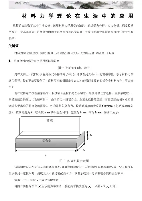 材料力学在生活中的应用