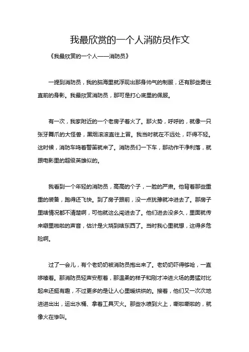我最欣赏的一个人消防员作文