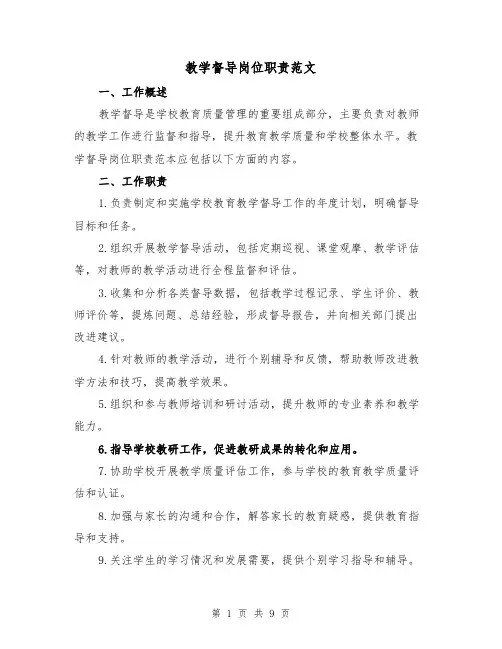 教学督导岗位职责范文(4篇)