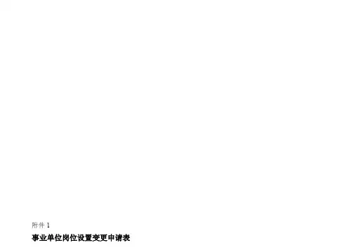 事业单位岗位设置变更申请表