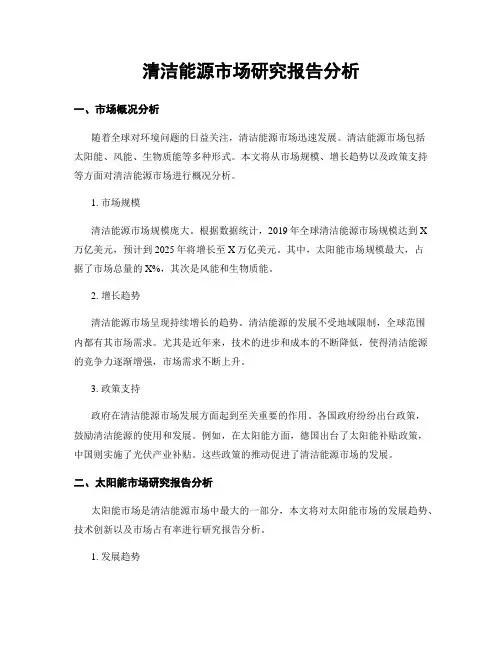清洁能源市场研究报告分析