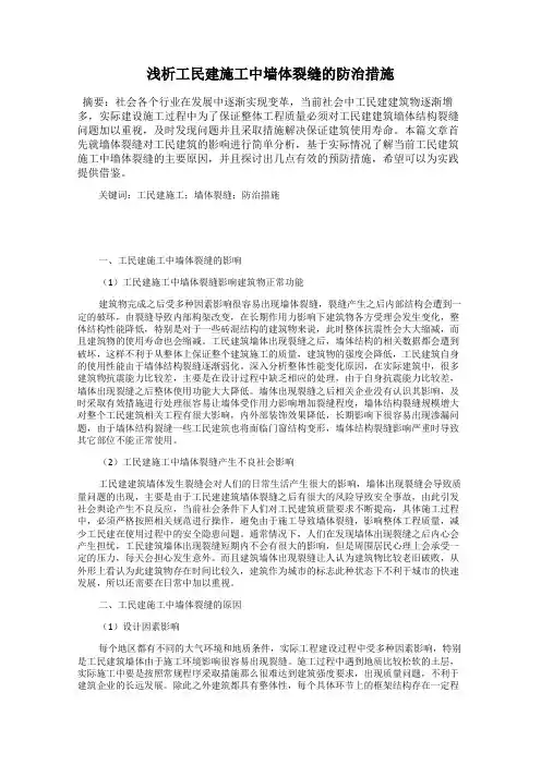 浅析工民建施工中墙体裂缝的防治措施
