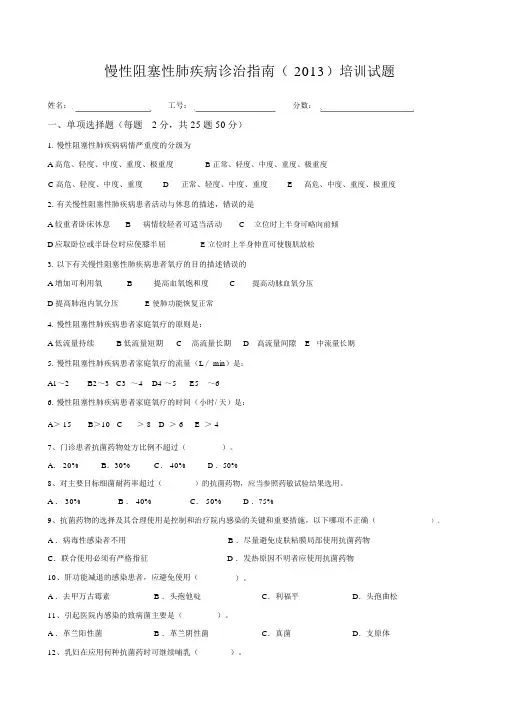 慢性阻塞性肺疾病诊治指南培训试题及答案