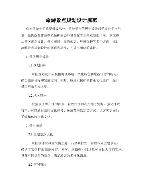 旅游景点规划设计规范
