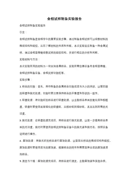 金相试样制备实验报告
