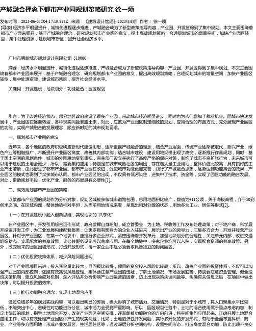 产城融合理念下都市产业园规划策略研究徐一烦