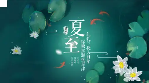 夏至-中小学生二十四节气ppt模板24节气传统节日主题班会课件有内容ppt(27)