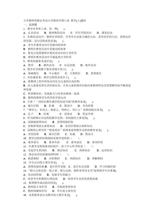 小学教师资格证考试小学教育学第六章 教学(上)题库