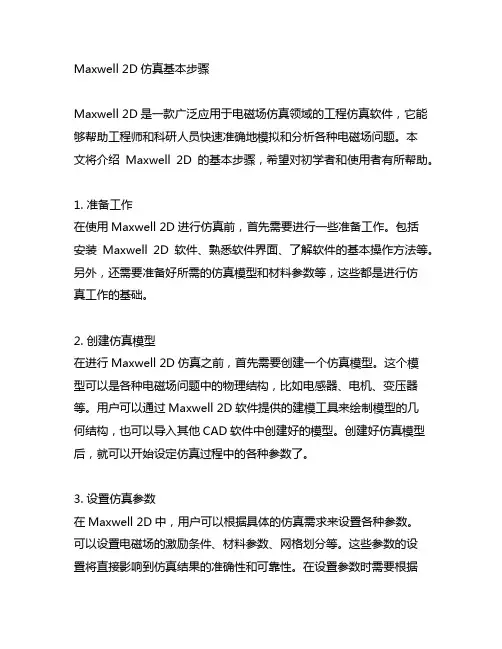 maxwell 2d仿真基本步骤