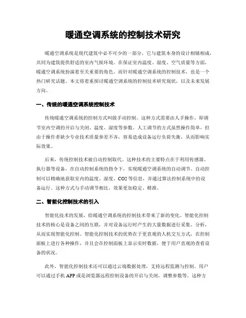 暖通空调系统的控制技术研究