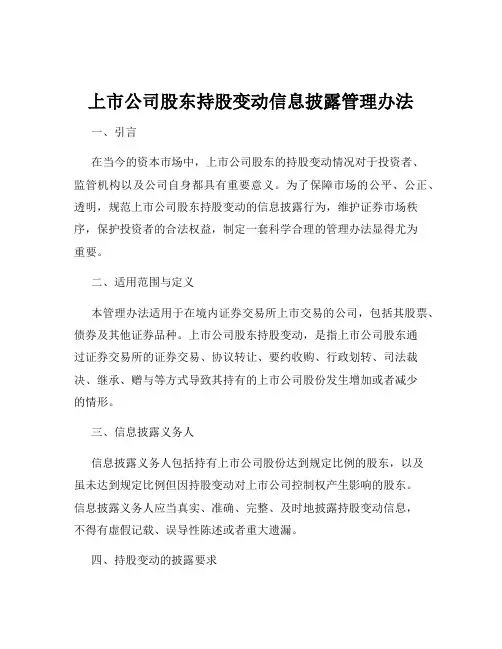 上市公司股东持股变动信息披露管理办法