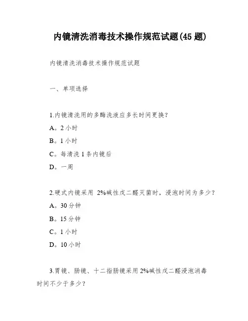 内镜清洗消毒技术操作规范试题(45题)