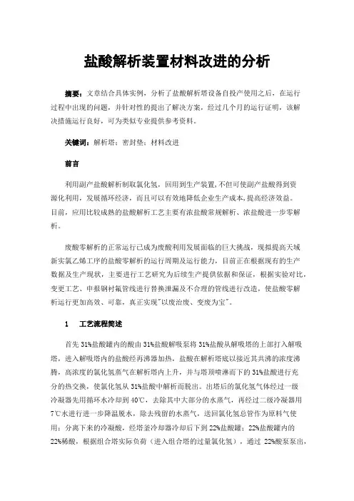 盐酸解析装置材料改进的分析