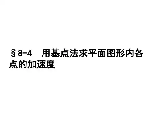 11-1讲 基点法求加速度