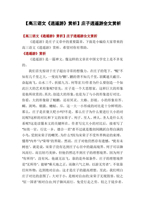 【高三语文《逍遥游》赏析】庄子逍遥游全文赏析