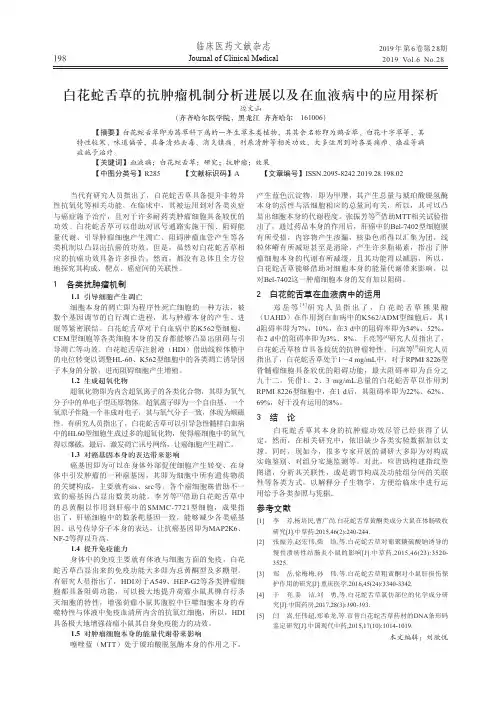 白花蛇舌草的抗肿瘤机制分析进展以及在血液病中的应用探析