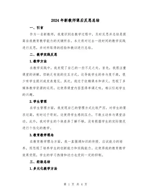2024年新教师课后反思总结(二篇)