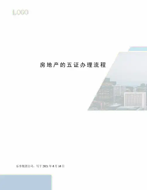 房地产的五证办理流程