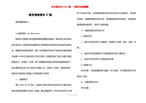 教育调查报告15篇