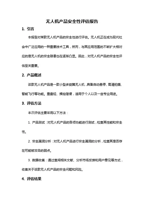 无人机产品安全性评估报告
