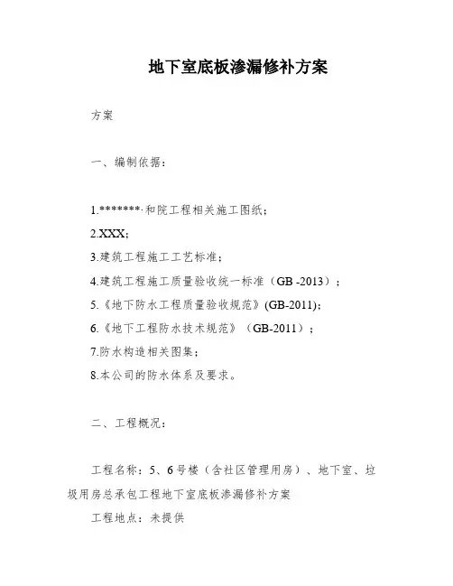 地下室底板渗漏修补方案