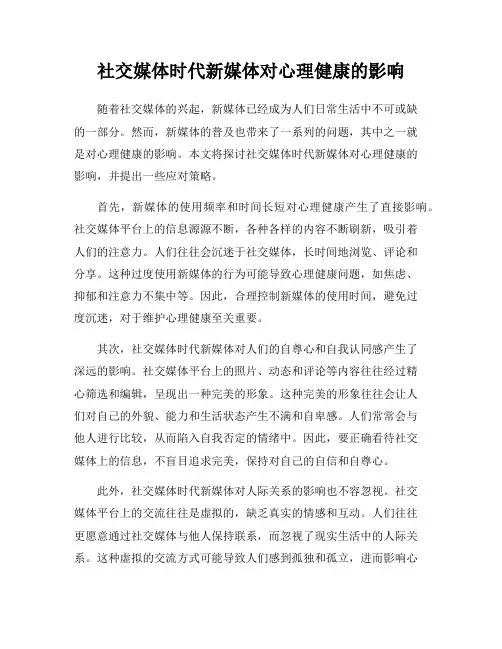 社交媒体时代新媒体对心理健康的影响
