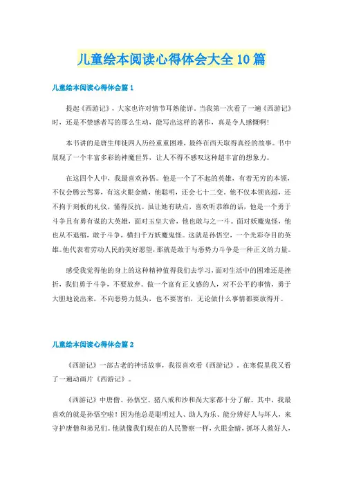 儿童绘本阅读心得体会大全10篇