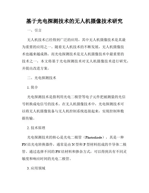 基于光电探测技术的无人机摄像技术研究