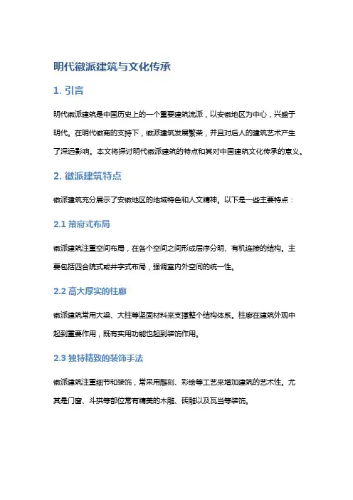 明代徽派建筑与文化传承