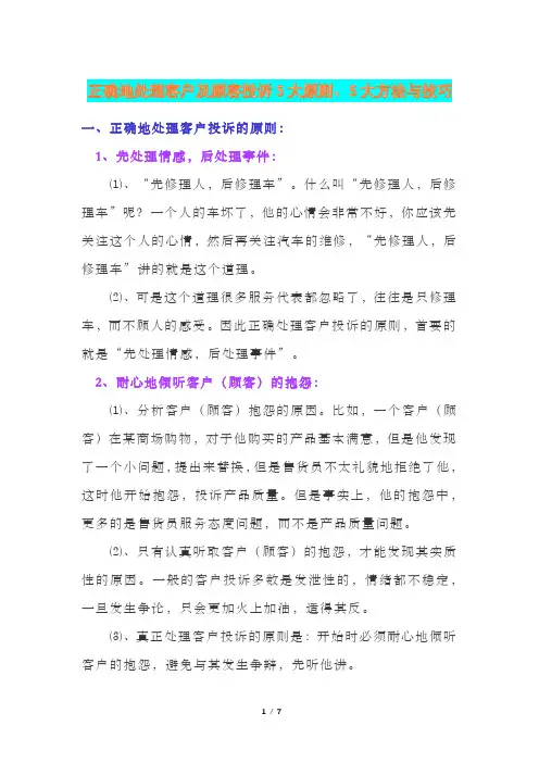 正确地处理客户及顾客投诉5大原则、5大方法与技巧