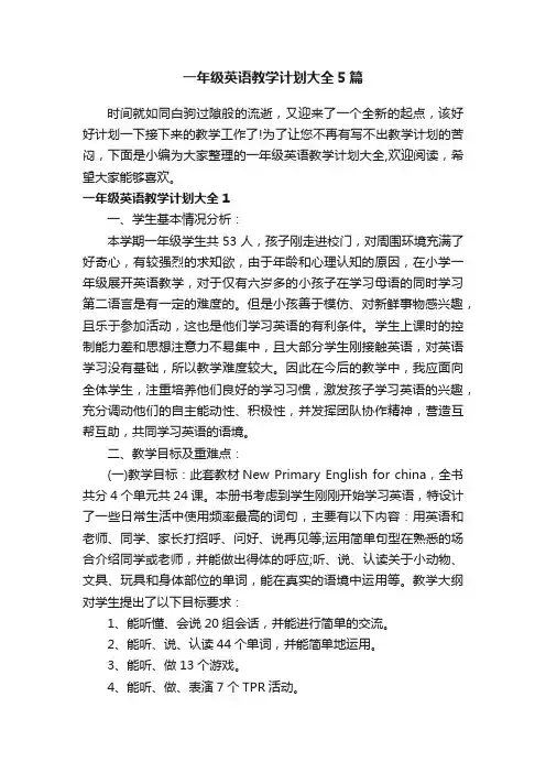 一年级英语教学计划大全5篇