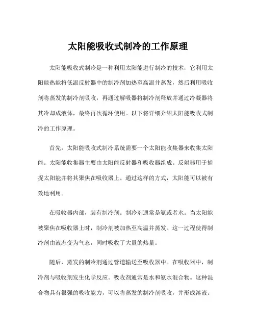 太阳能吸收式制冷的工作原理